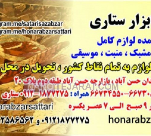 هنر ابزار ستاری